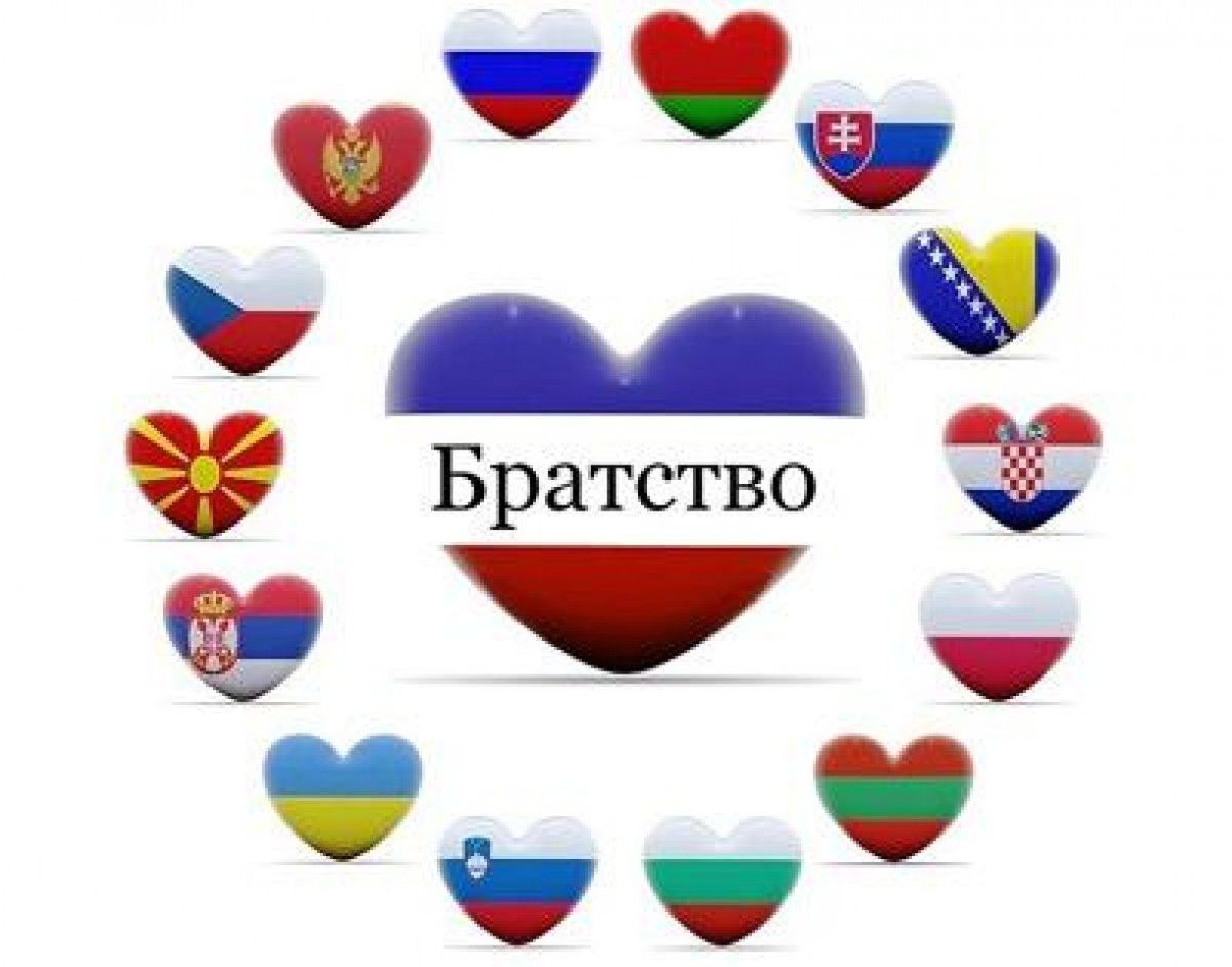 25 июня День дружбы и единения славян. Славянское братство
