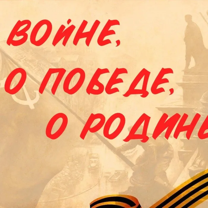 Онлайн-акция "О войне. О Победе. О Родине"