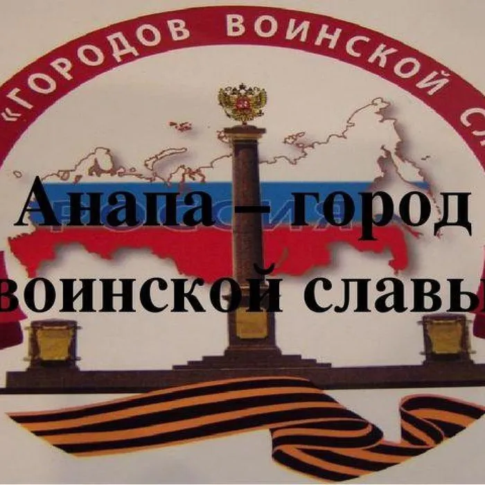 АНАПА-ГОРОД ВОИНСКОЙ СЛАВЫ!