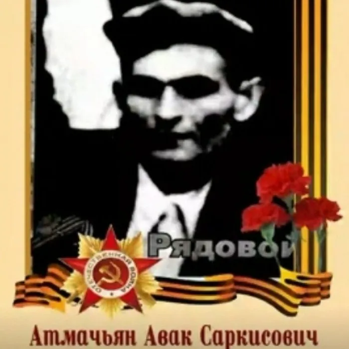 ЗА 5 ДНЕЙ ДО ПОБЕДЫ-АТМАЧЬЯН АВАК САРКИСОВИЧ