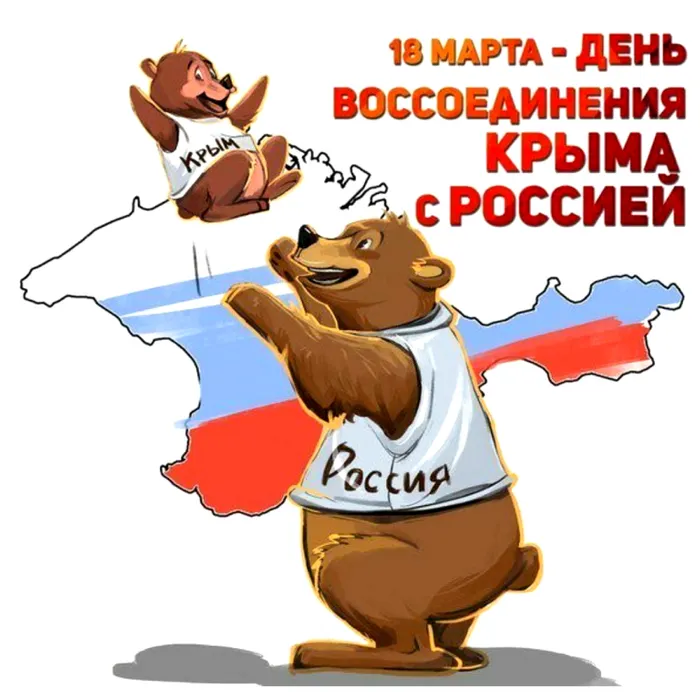Крым - Россия. Вместе навсегда.