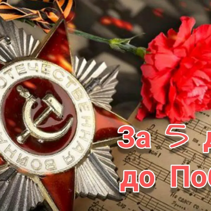 Онлайн - акция "За 5 дней до Победы"