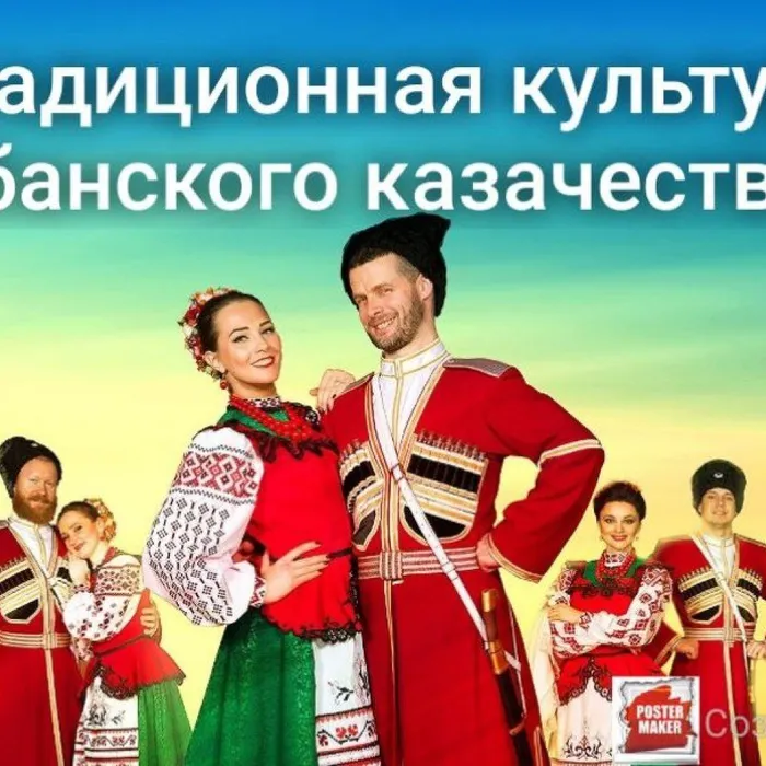 Познавательная программа  «Традиционная культура Кубанского казачества»