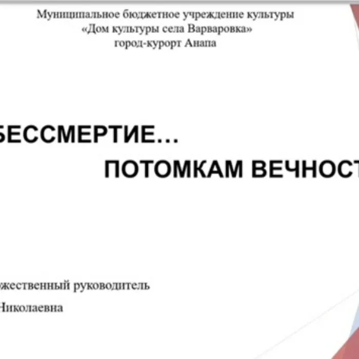 Видеопрезентация "Шаг в бессмертие...потомкам вечность"