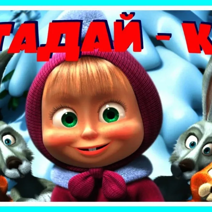 Музыкально-игровая программа "Ну-ка угадайка"