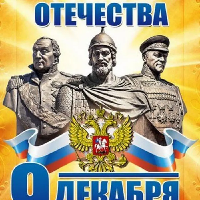 Устный журнал, посвященный Дню героев Отечества "Вспомним тех, кто Россию прославил"