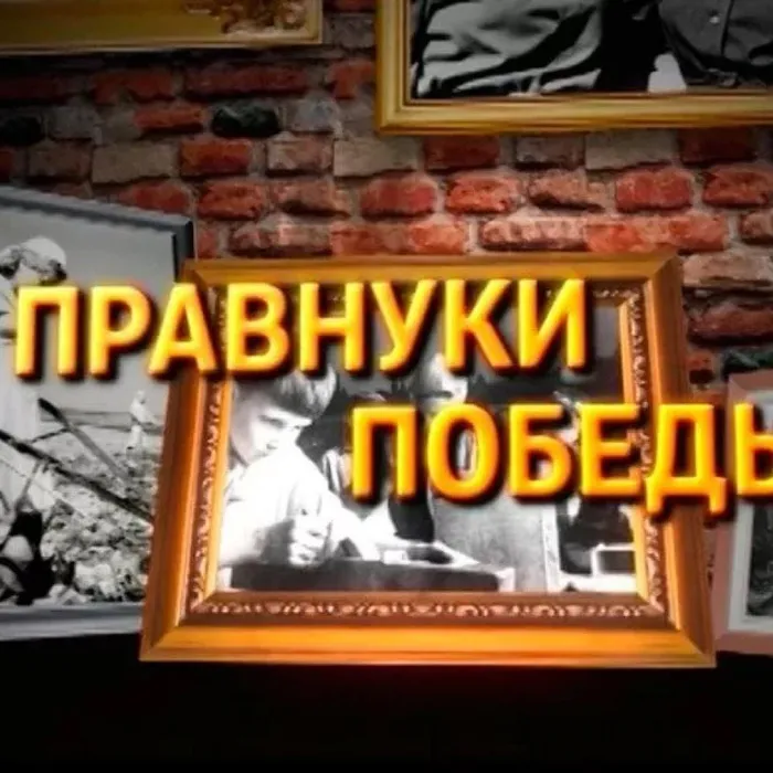 ПРАВНУКИ ПОБЕДЫ!