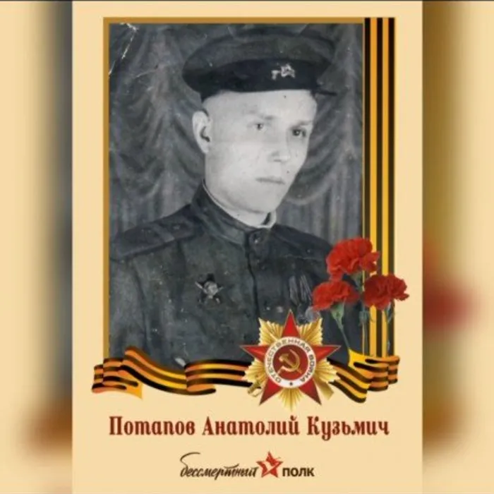 ГЕРОИ ПОБЕДЫ-ПОТАПОВ АНАТОЛИЙ КУЗЬМИЧ