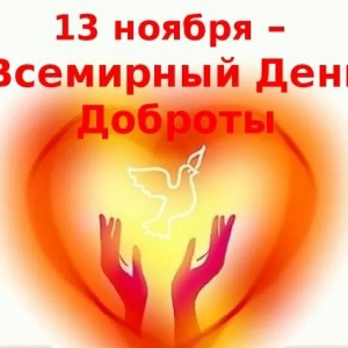 Информационная программа, посвящённая Всемирному дню доброты Посели добро в своем сердце