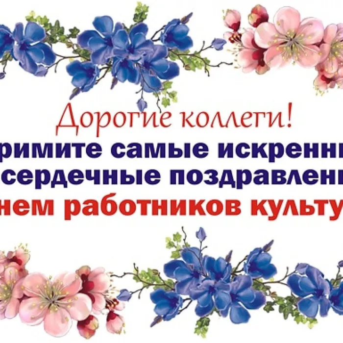 С ДНЁМ РАБОТНИКА КУЛЬТУРЫ!