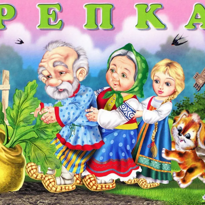 Видео-сказка "Репка"