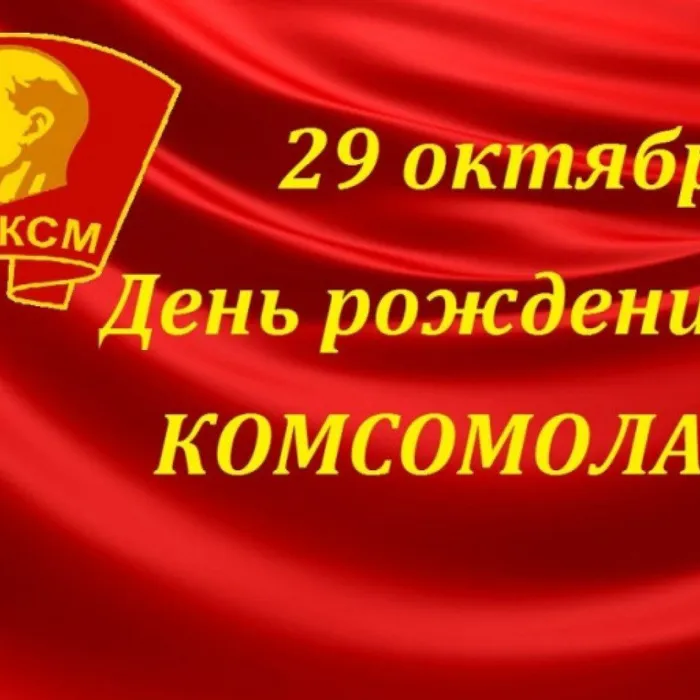 День комсомола