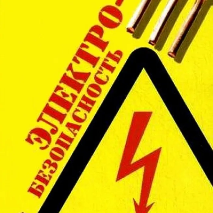 Важно знать! Памятка! Электробезопасность!!!👆