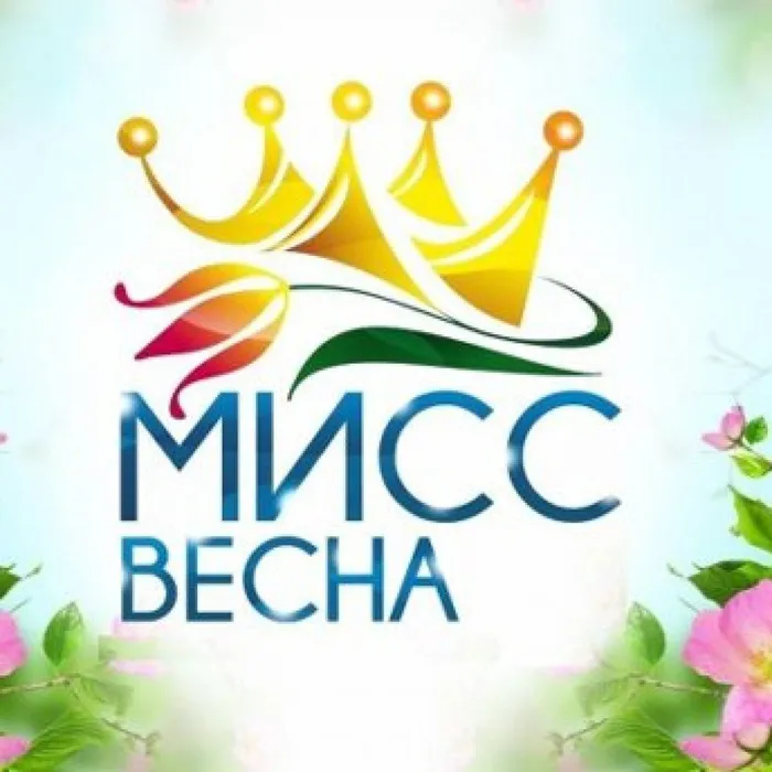Мисс -Весна!