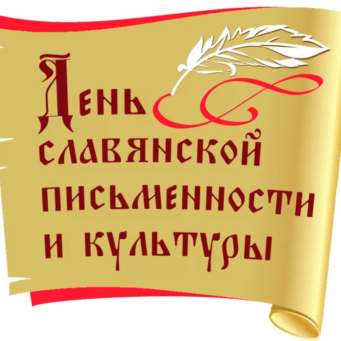 Информационный урок "Сначало было слово..." посвященный Дню славянской письменности и культуры