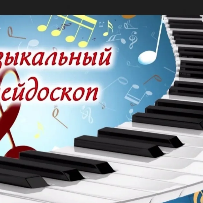Музыкальный калейдоскоп "Россия великая наша держава"