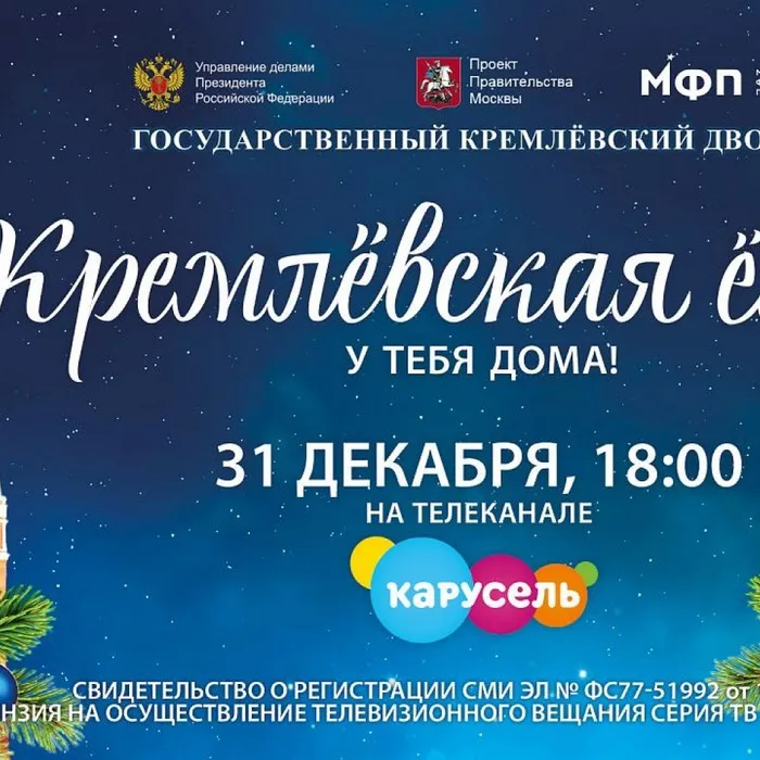 !!! ВНИМАНИЕ!!! 31 декабря эксклюзивным телевизионным событием станет трансляция «Кремлёвской ёлки» на канале «Карусель»