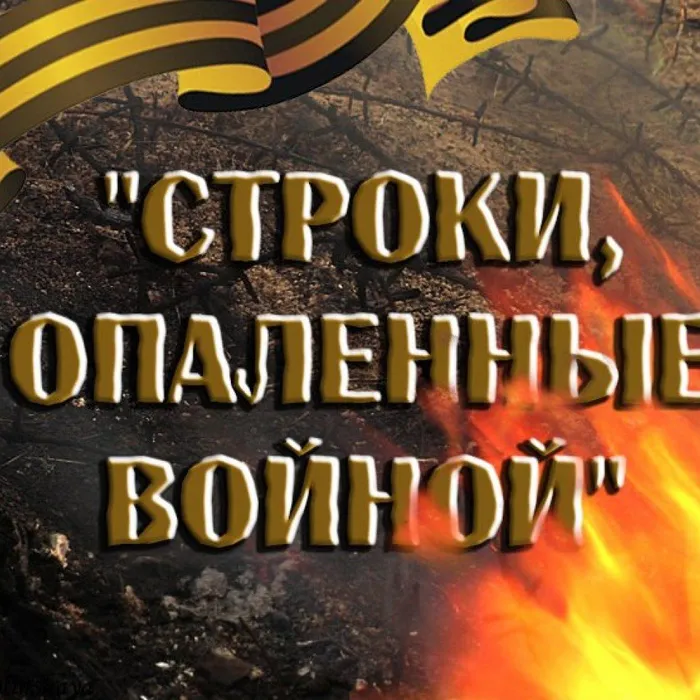 Подведение итогов  конкурса чтецов "Строки опалённые войной..."