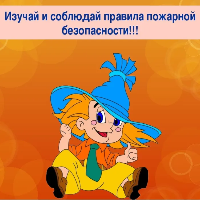 Интерактивная игра по ППБ "Помоги Незнайке"