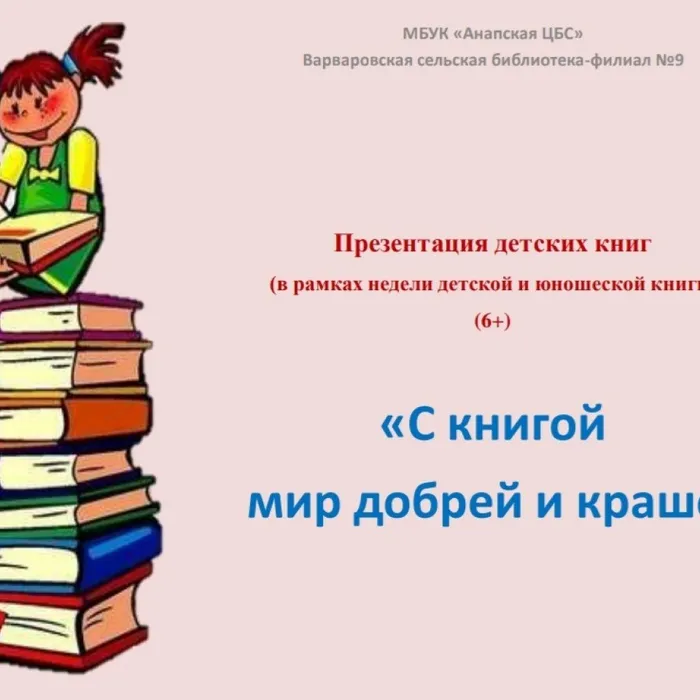 Презентация Елены Ворониной "С книгой мир добрей и краше"