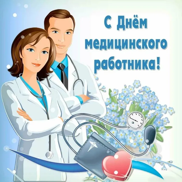 С Днём медицинского работника