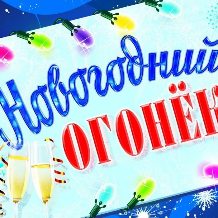 Новогодний огонек
