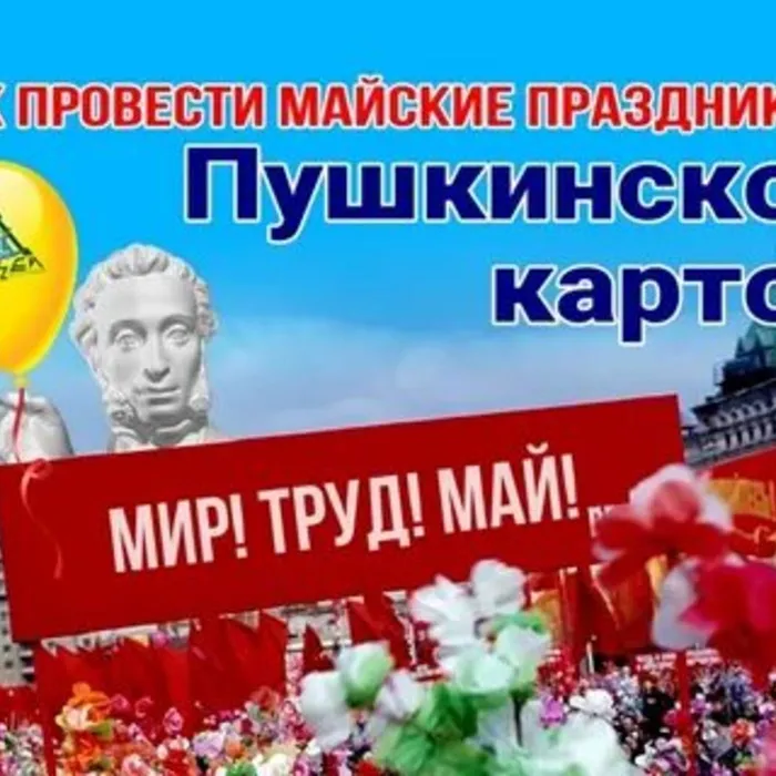 Майские праздники с Пушкинской картой!