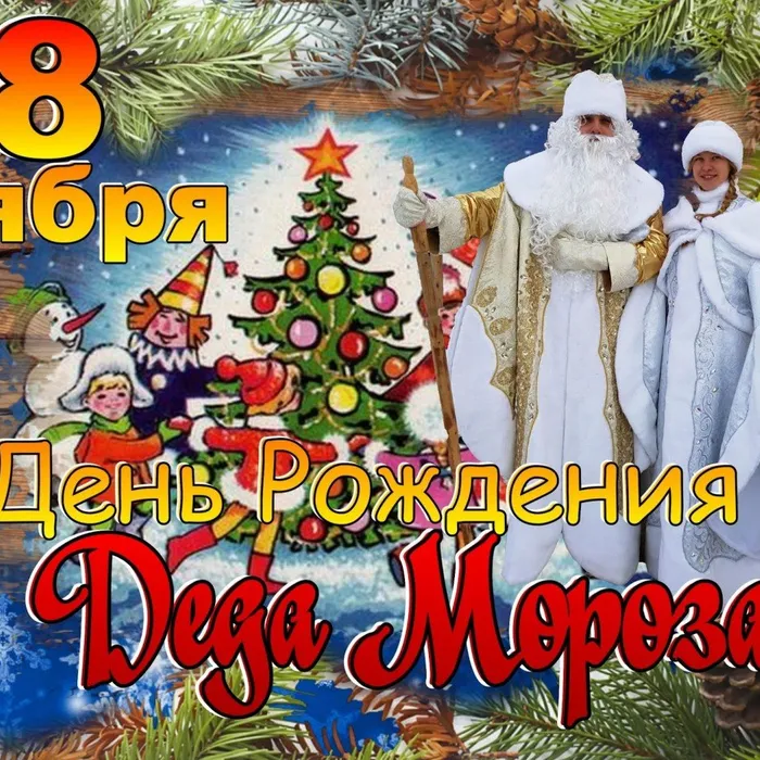 "С Днем рождения дедушка Мороз"