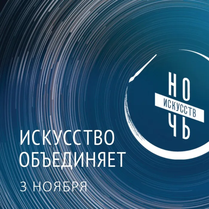 Ночь искусств - 2020