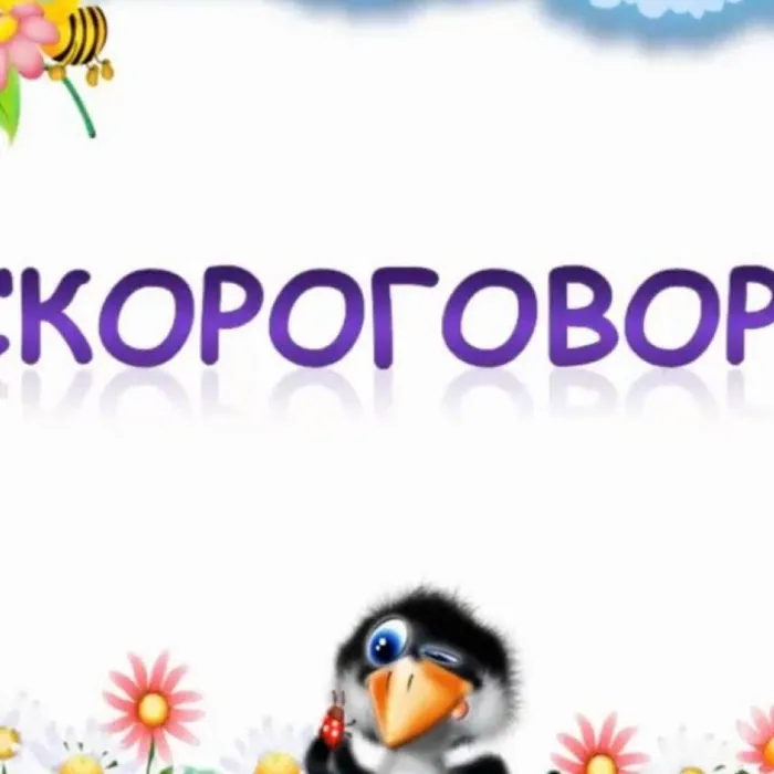 Видео-урок "Скороговорки"