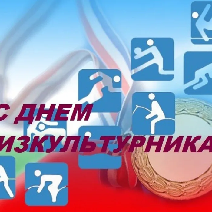 Её величество-ФИЗКУЛЬТУРА!