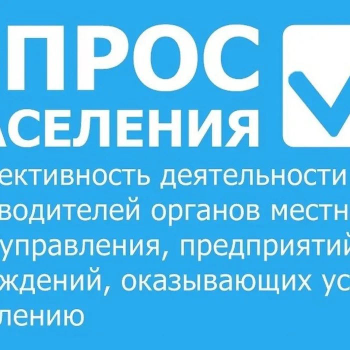 Примите участие в опросе населения об эффективности деятельности руководителей органов местного самоуправления
