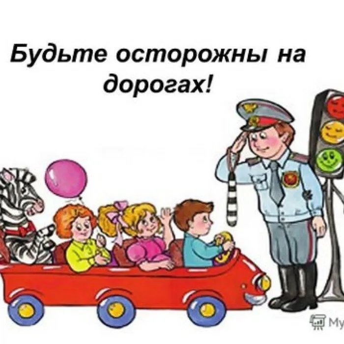 "Осторожно на дороге!"