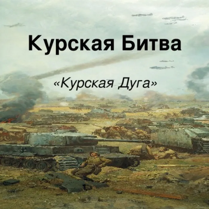 Курская битва
