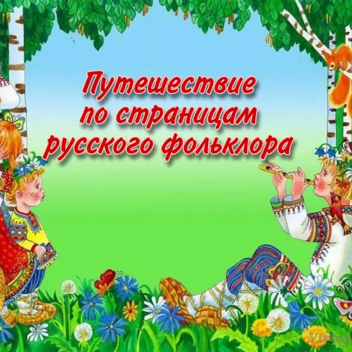Познавательно-игровая программа "Путешествие по страницам русского фольклора" в рамках Единого дня фольклора