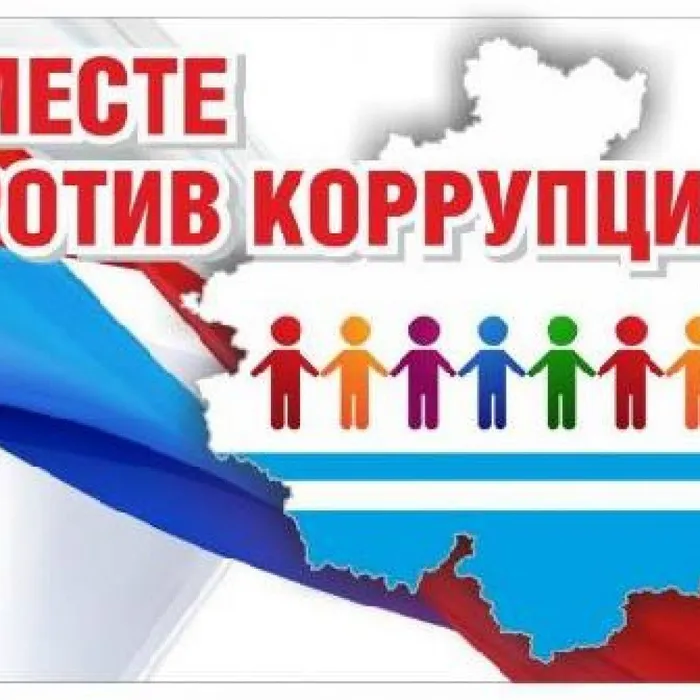 Вместе против коррупции!