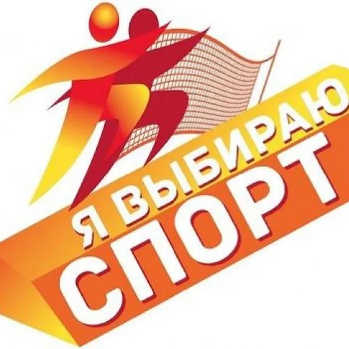 Спортивно-развлекательная программа "Я  выбираю спорт"