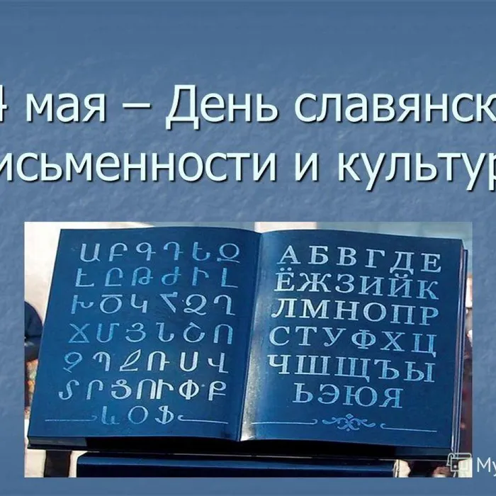 "Славянских букв серебряная россыпь"